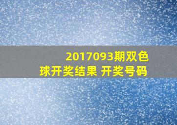 2017093期双色球开奖结果 开奖号码